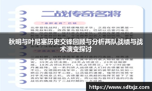 秋明与叶尼塞历史交锋回顾与分析两队战绩与战术演变探讨