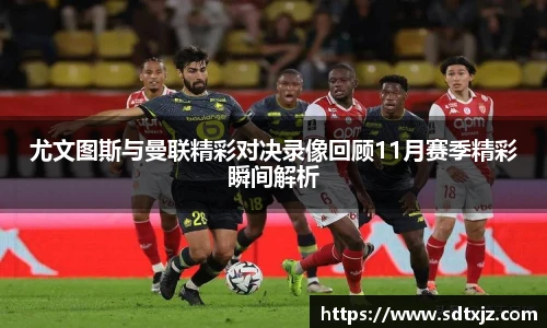 尤文图斯与曼联精彩对决录像回顾11月赛季精彩瞬间解析